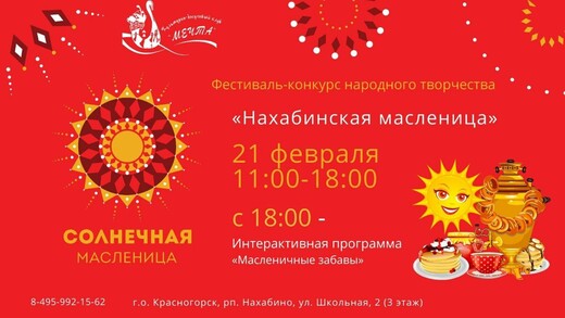 Фестиваль-конкурс народного творчества «Нахабинская масленица»