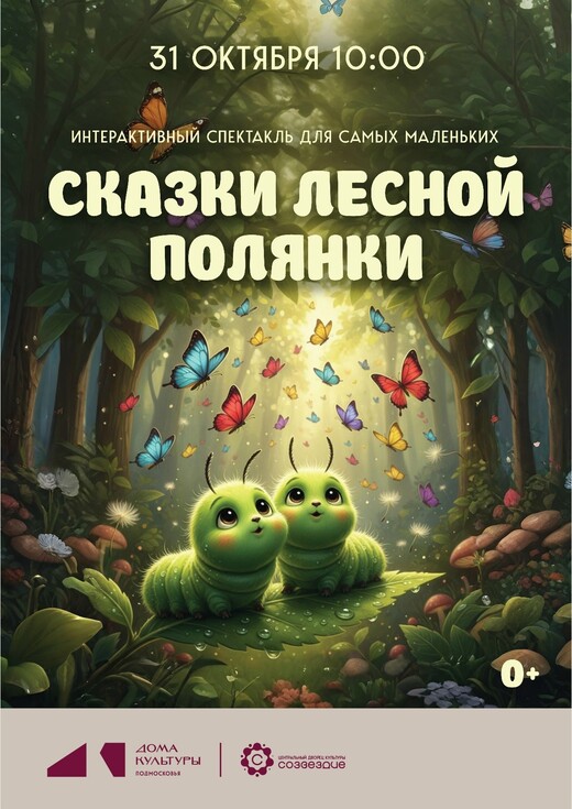 Интерактивный спектакль «Сказки лесной полянки»