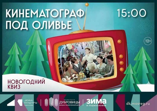 Новогодний квиз «Кинематограф под оливье»