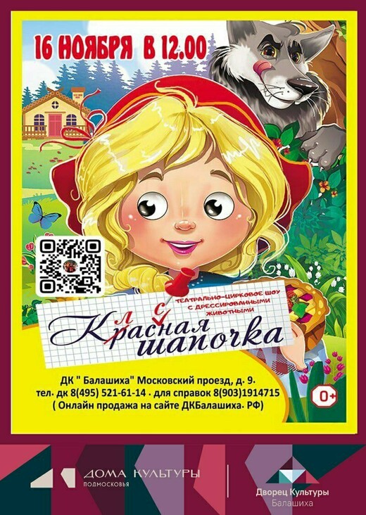 Театрально-цирковое шоу «Классная Шапочка»