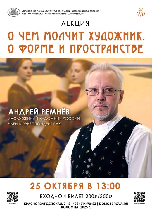 Лекция А. Ремнева «О чем молчит художник. О форме и пространстве»