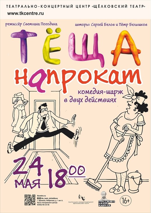 Спектакль-комедия «Тёща напрокат»