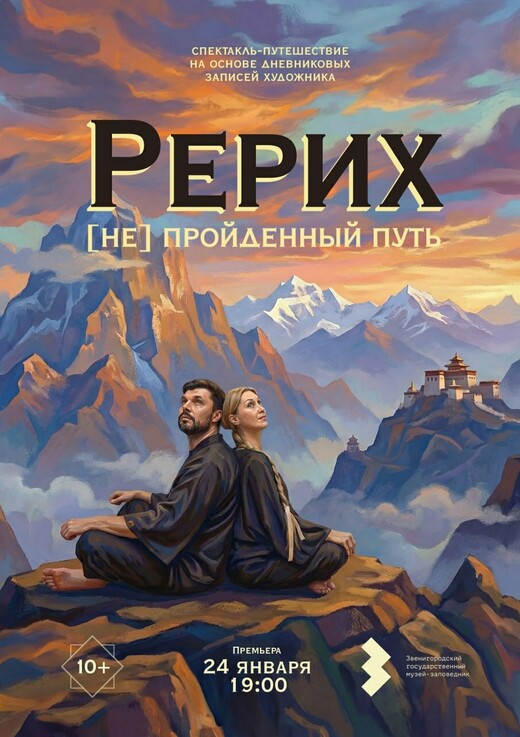 Звенигородский манеж приглашает на премьеру спектакля о Рерихе