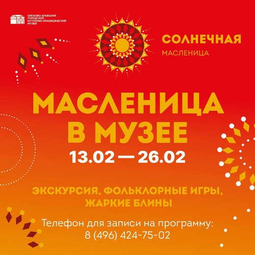Программа «Масленица в музее»