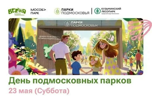 День подмосковных парков в Котельниках