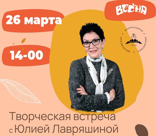 Творческая встреча с писательницей Юлией Лавряшиной