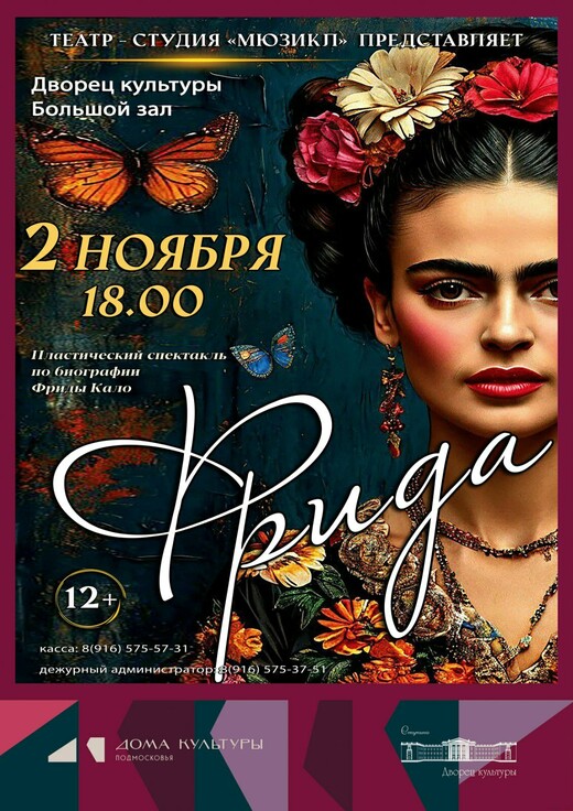 Пластический спектакль «Фрида»