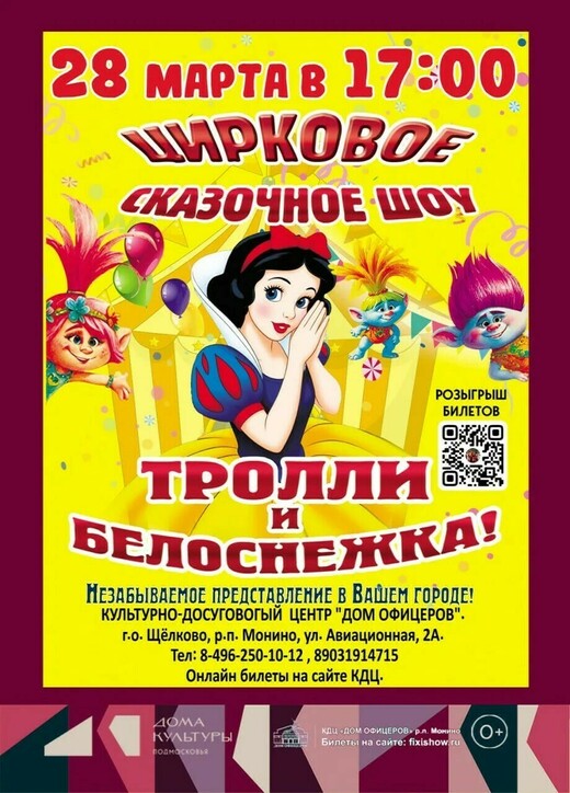 Цирковое сказочное шоу «Тролли и Белоснежка»