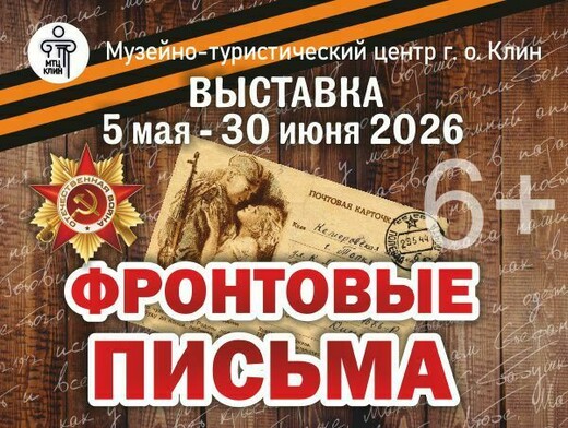 Выставка «Фронтовые письма»