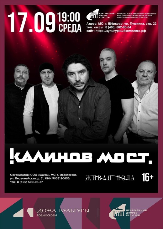 Концерт группы «Калинов Мост»