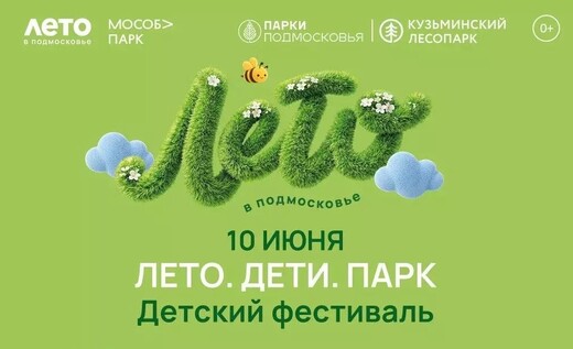 Фестиваль «Лето. Дети. Парк»