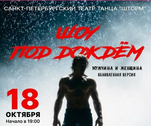 Шоу под дождем «Мужчина и Женщина» 