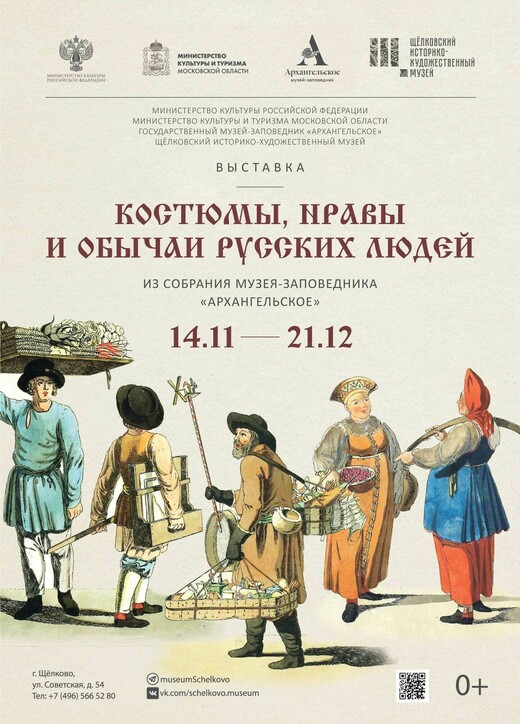 Выставка «Костюмы, нравы и обычаи русских людей»