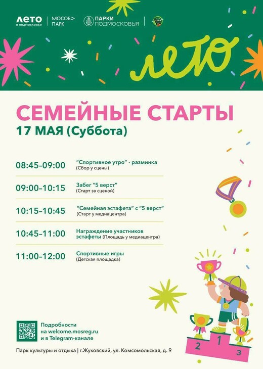 «Семейные старты» в Жуковском
