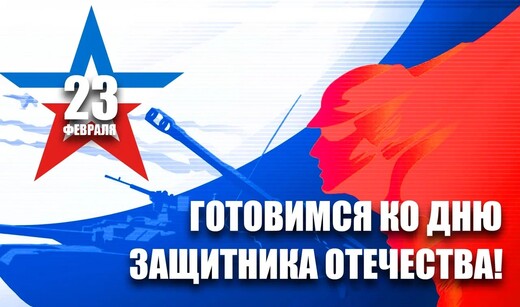 Празднование Дня защитника Отечества в «Музейно-храмовом комплексе ВС РФ» Минобороны России