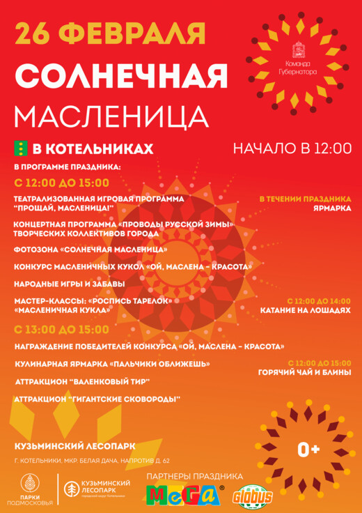 «Солнечная Масленица» в Котельниках