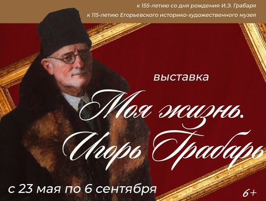 Выставка «Моя жизнь. Игорь Грабарь» — встреча с гением русского искусства