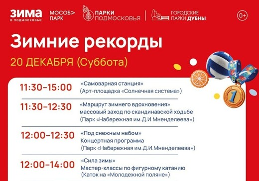 Мероприятие «Зимние рекорды»