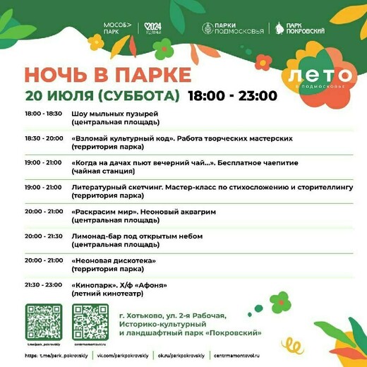 Мероприятие «Ночь в парке» в Хотькове