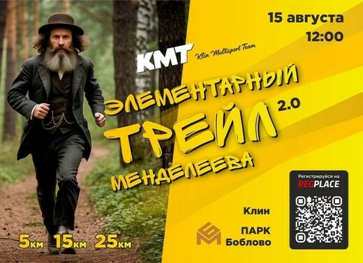 Забег «Элементарный трейл Менделеева 2.0»