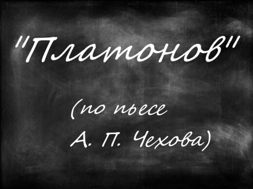 Спектакль «Платонов»