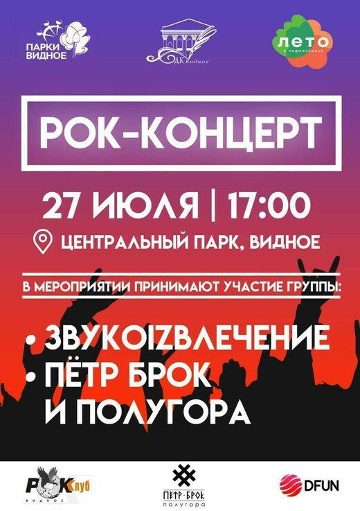 Рок-концерт в Видном