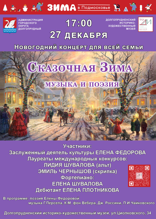 Новогодний концерт «Сказочная зима» в Долгопрудном