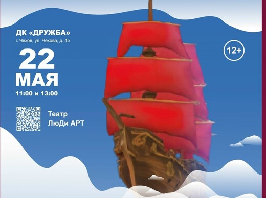 Мюзикл «Алые паруса»