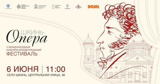  V Международный фестиваль «Шкинь-Опера» пройдет 6 июня 