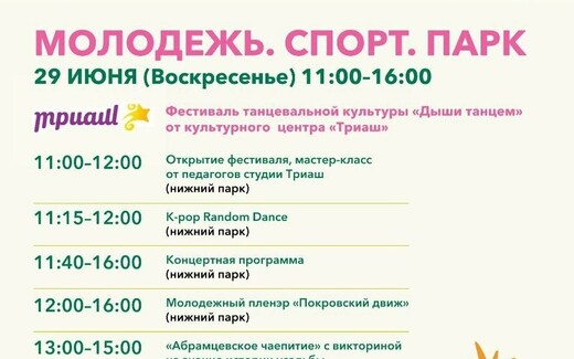 Мероприятие «Молодежь. Спорт. Парк» в Хотькове