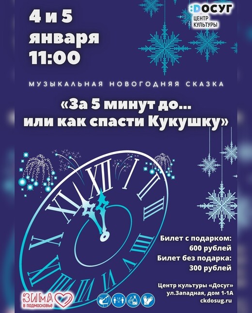 Музыкальная новогодняя сказка «За 5 минут до… или как спасти Кукушку»