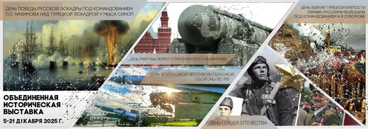 Объединенная историческая выставка в парке «Патриот»: декабрь-2025