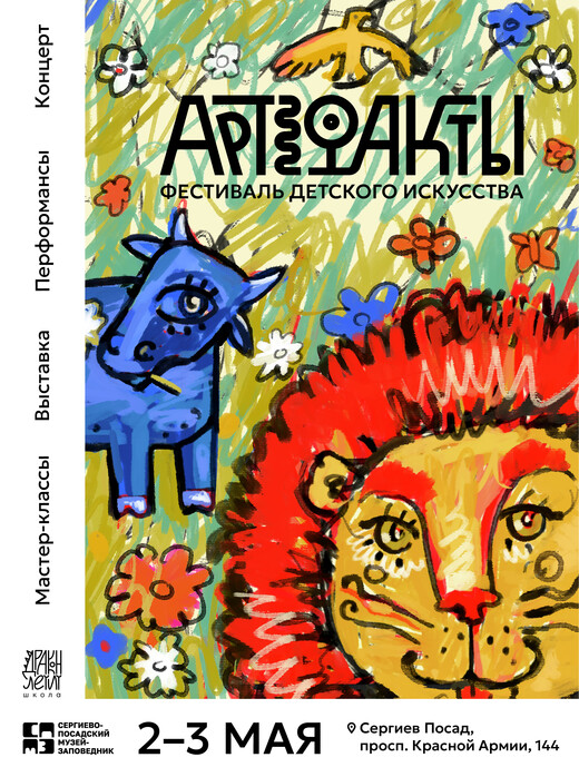 Фестиваль детского искусства «Артефакты»