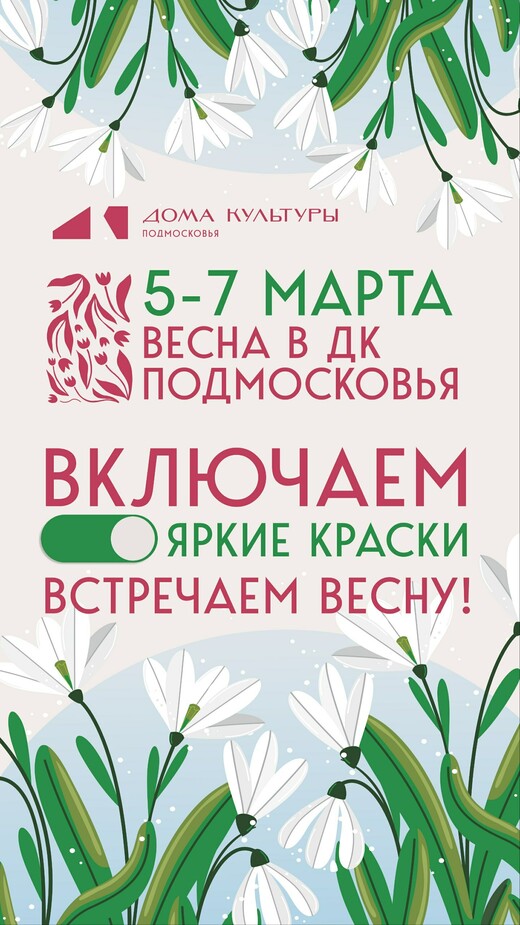 Дома культуры Подмосковья приглашают на весеннюю акцию