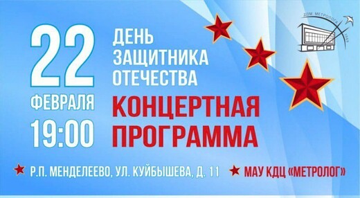 Концерт ко Дню защитника Отечества