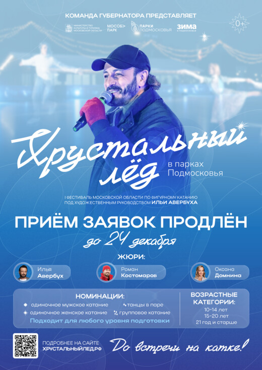 Прием заявок на участие в областном фестивале «Хрустальный лед» продлен до 24 декабря