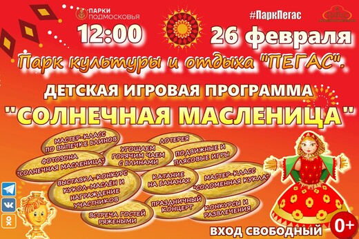 Масленица в парке «Пегас»