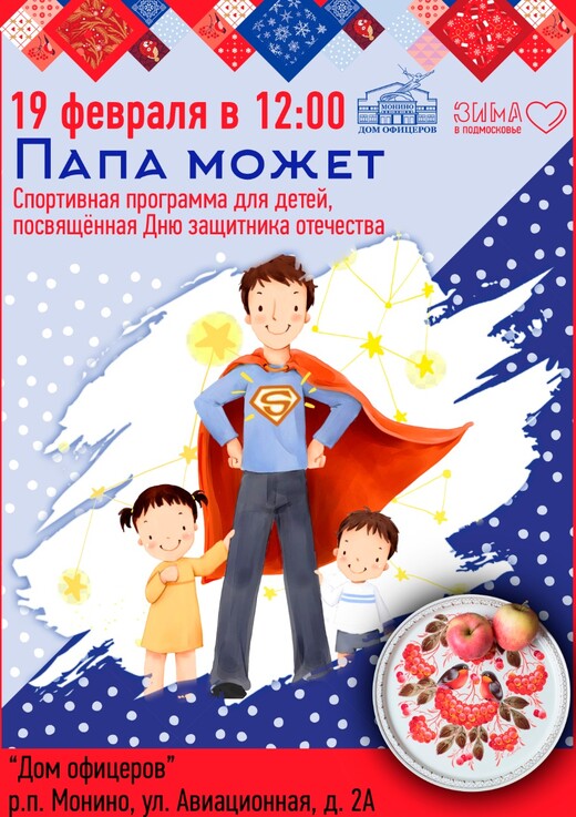 Спортивная программа для детей «Папа может»