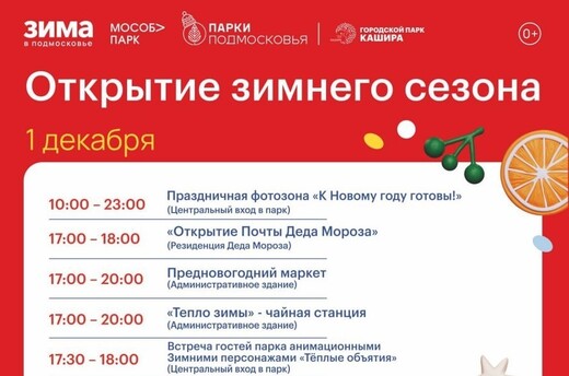 Открытие зимнего сезона в парках Каширы