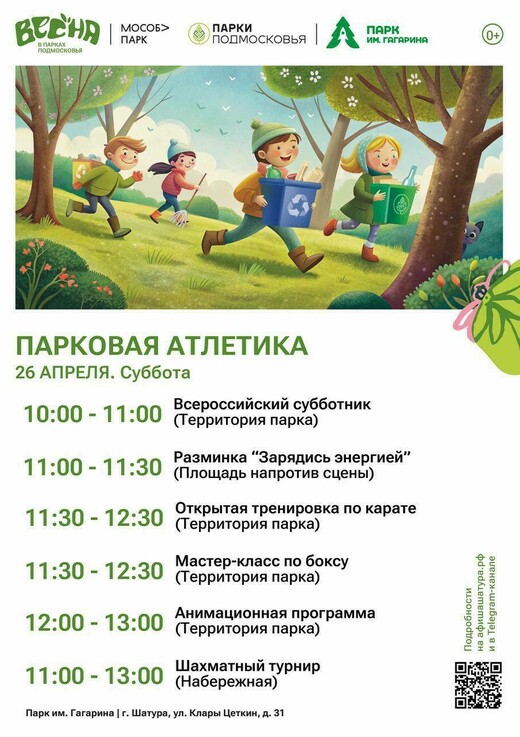 «Парковая атлетика» в Шатуре