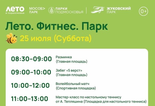 Спортивное мероприятие «Лето. Фитнес. Парк» в Жуковском