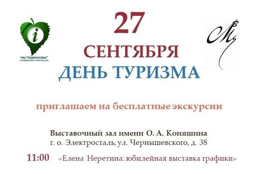 День туризма в Электростали