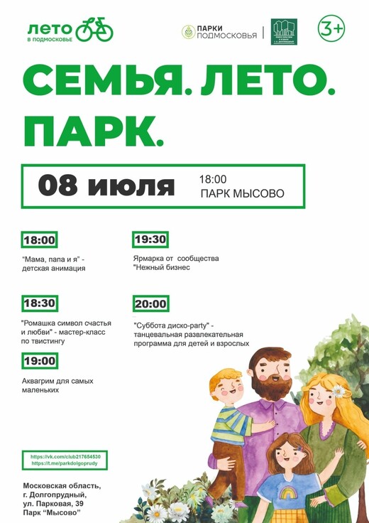 Праздничная программа «Семья. Лето. Парк» в Долгопрудном