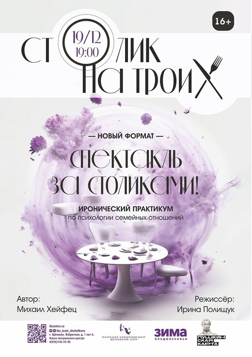 Спектакль «Столик на троих»