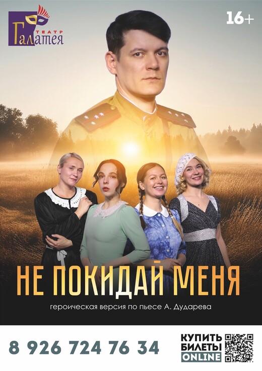 Спектакль «Не покидай меня»