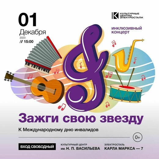 Инклюзивный концерт «Зажги свою звезду»