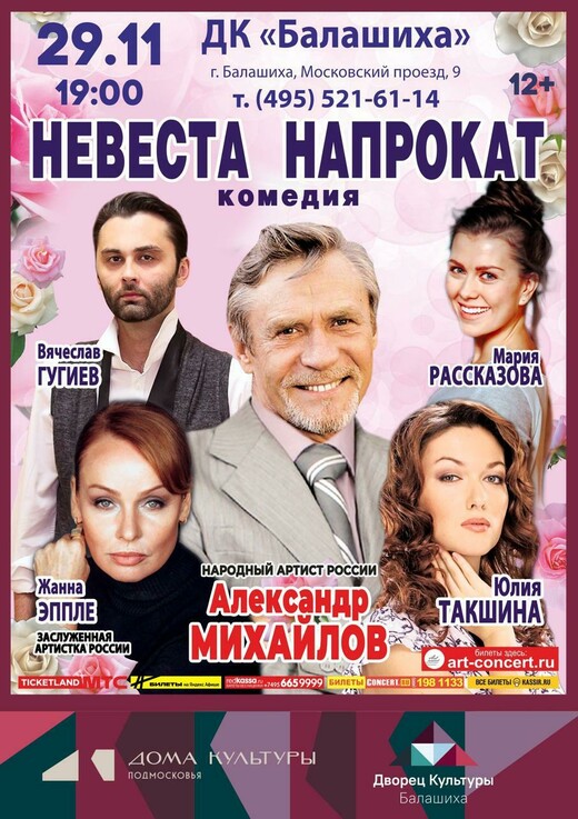Спектакль «Невеста напрокат»