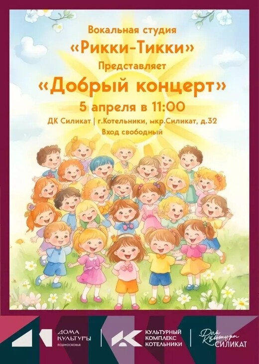 Концерт вокальной студии «Рикки-Тикки»
