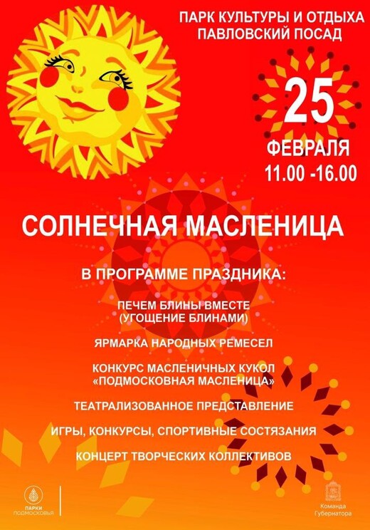«Солнечная Масленица» в Павловском Посаде