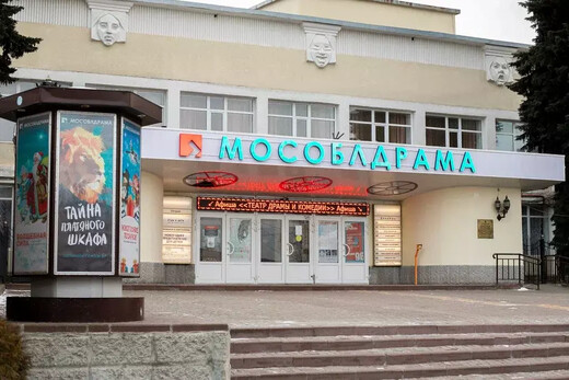 Московский областной театр драмы и комедии